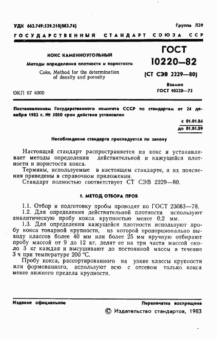 ГОСТ 10220-82, страница 3
