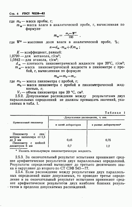 ГОСТ 10220-82, страница 8