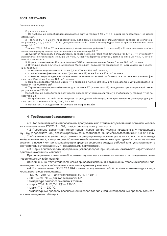 ГОСТ 10227-2013, страница 10