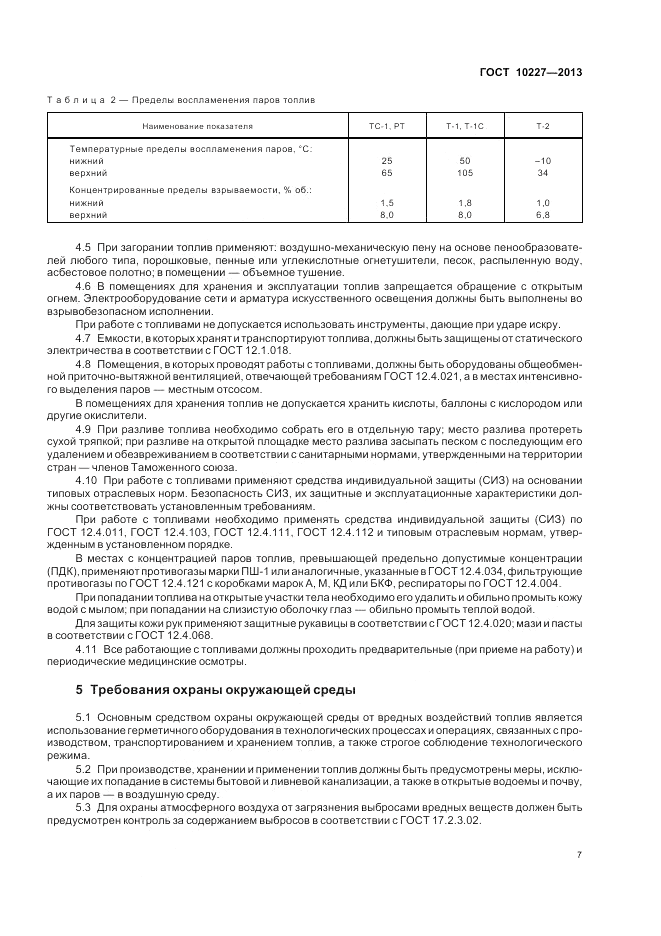 ГОСТ 10227-2013, страница 11