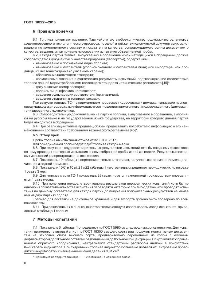 ГОСТ 10227-2013, страница 12