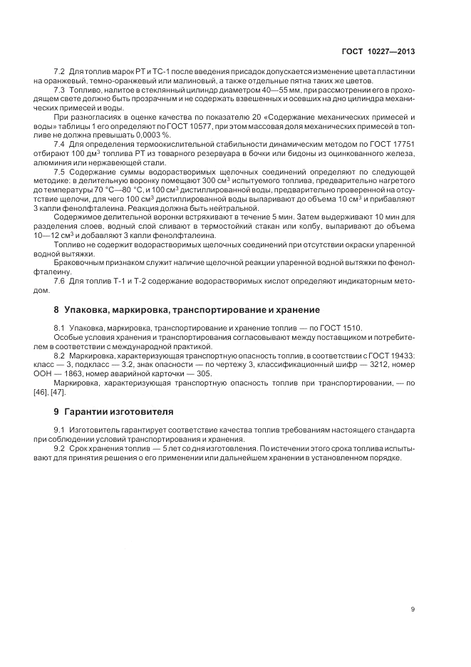 ГОСТ 10227-2013, страница 13