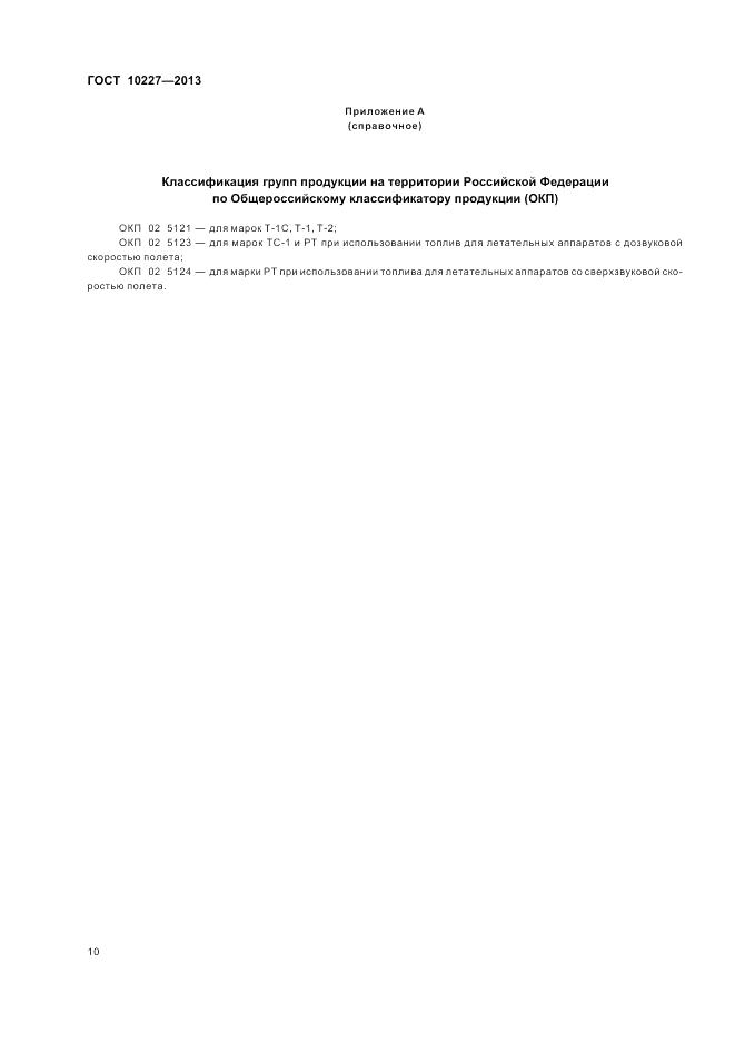 ГОСТ 10227-2013, страница 14