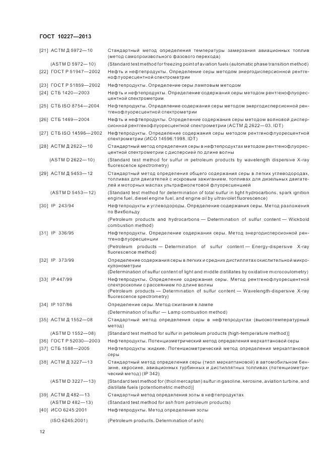 ГОСТ 10227-2013, страница 16