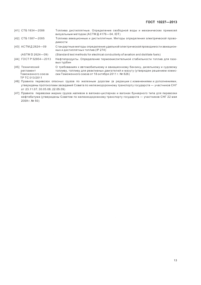 ГОСТ 10227-2013, страница 17