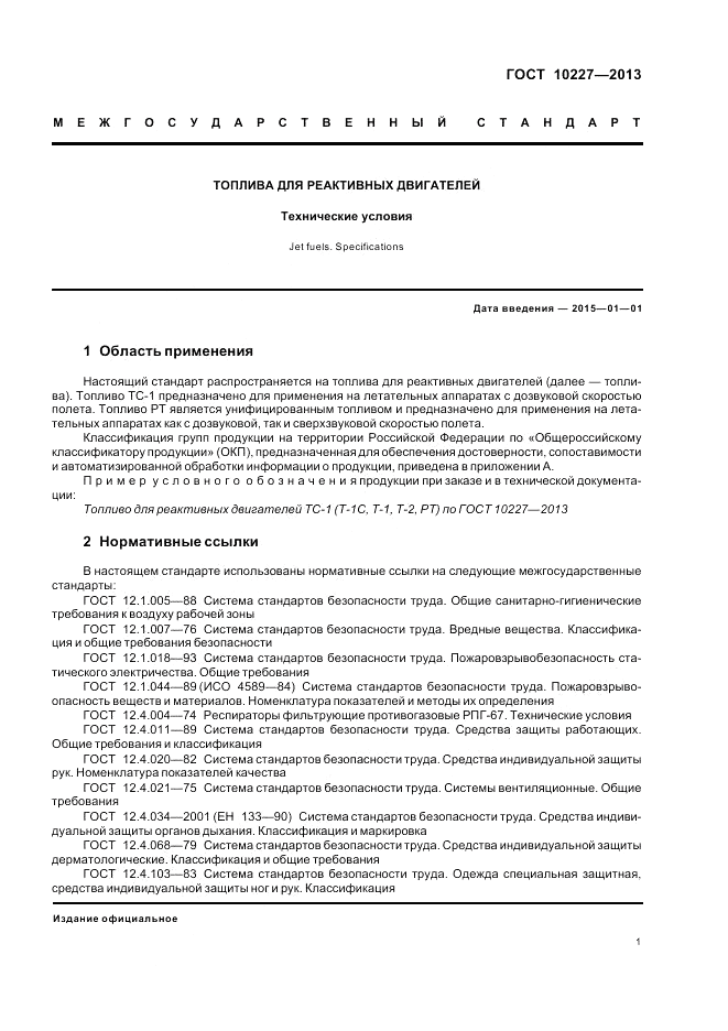 ГОСТ 10227-2013, страница 5