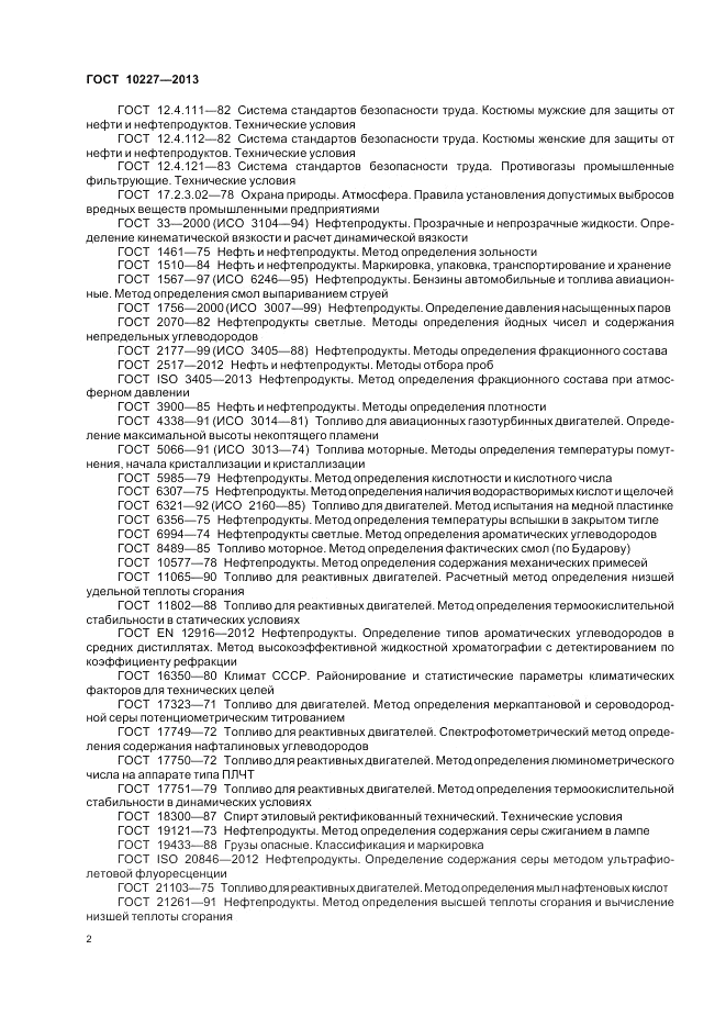 ГОСТ 10227-2013, страница 6