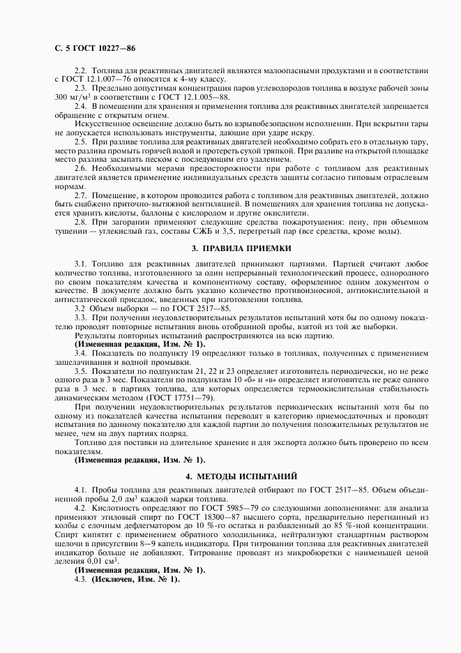 ГОСТ 10227-86, страница 6