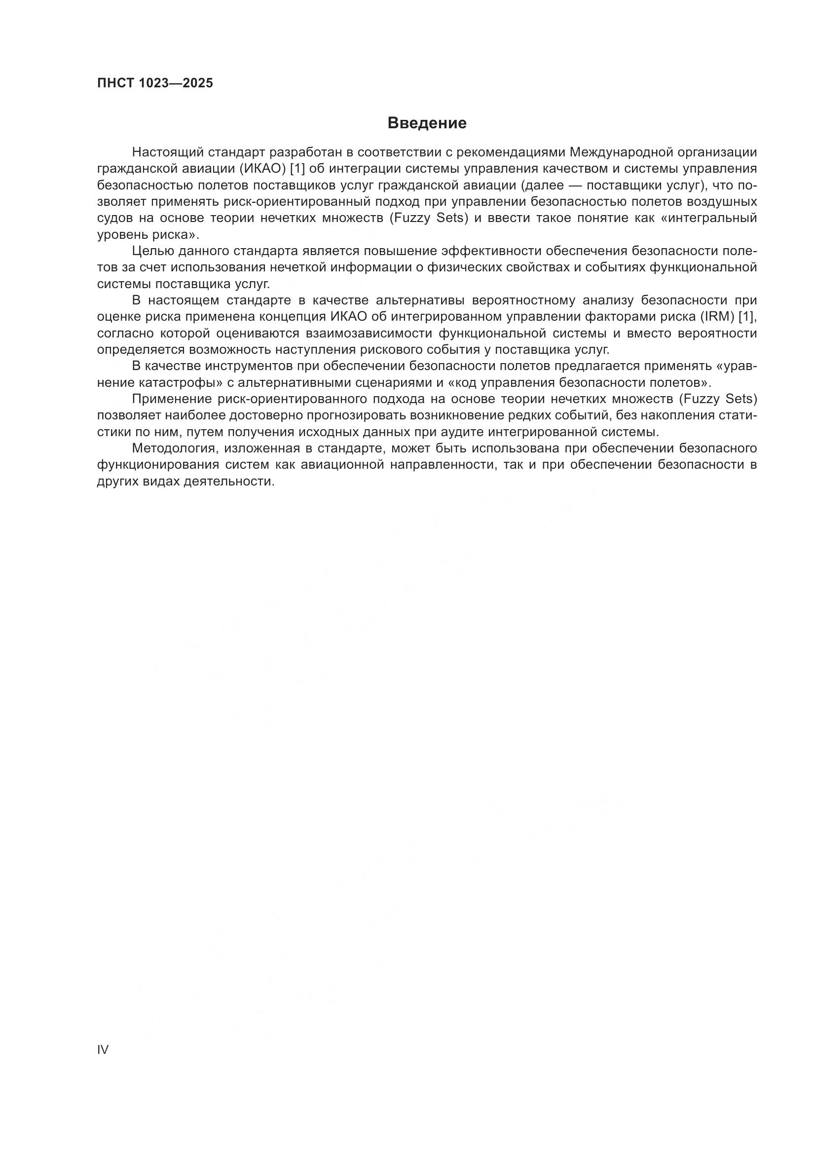 ПНСТ 1023-2025, страница 4