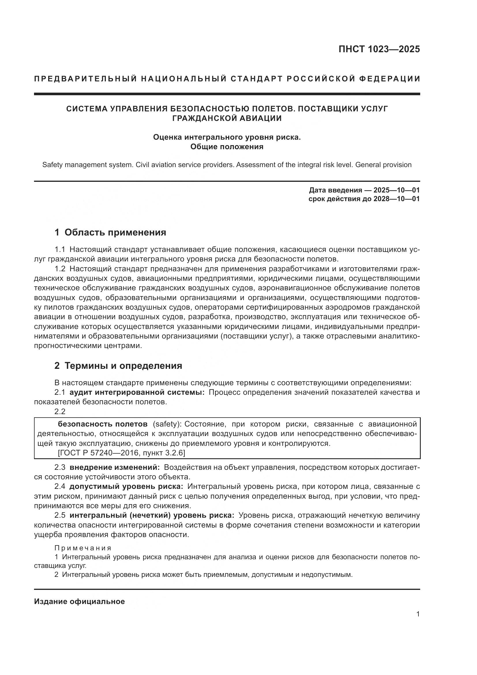 ПНСТ 1023-2025, страница 5