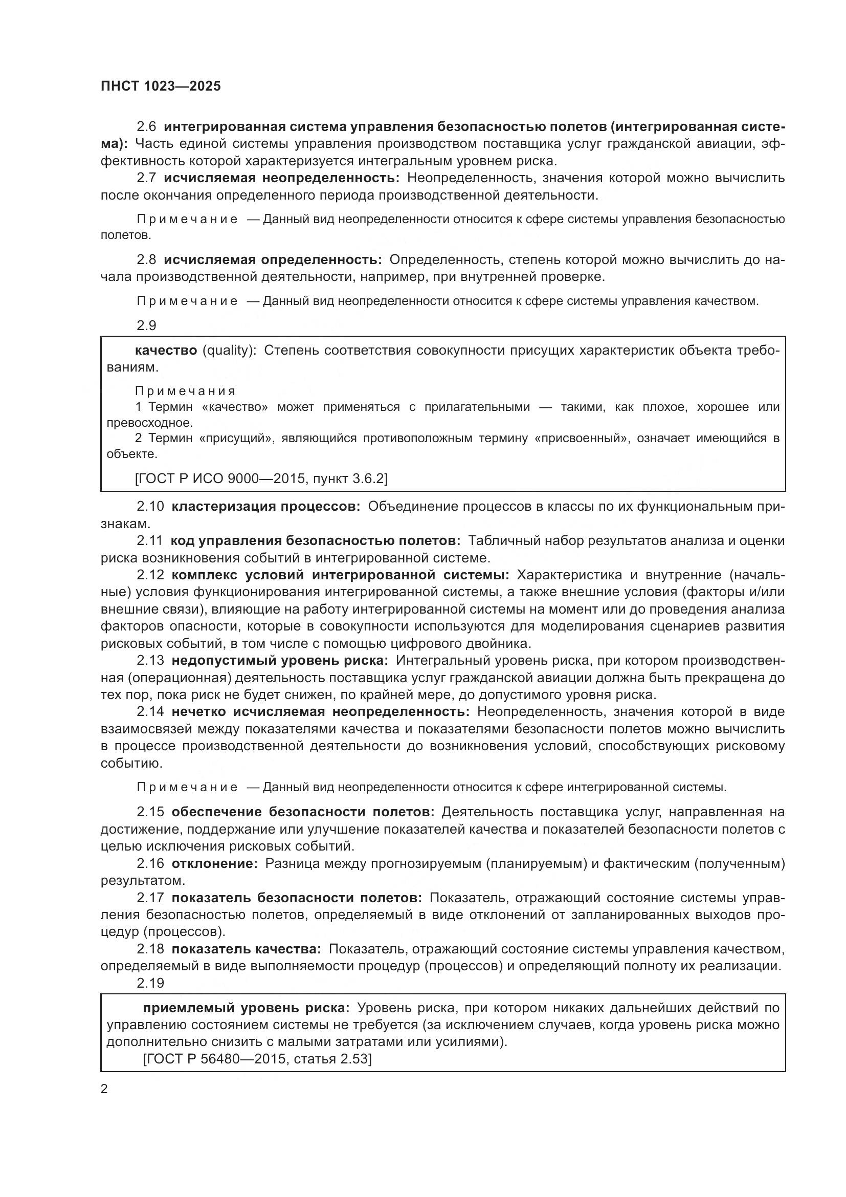 ПНСТ 1023-2025, страница 6