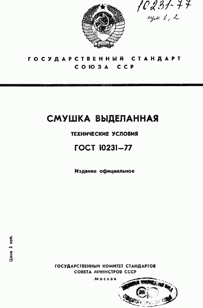 ГОСТ 10231-77, страница 1