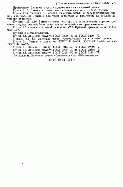 ГОСТ 10231-77, страница 12