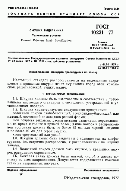 ГОСТ 10231-77, страница 3