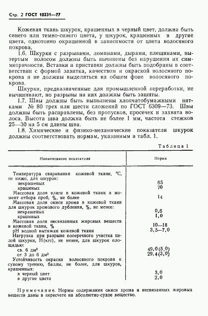 ГОСТ 10231-77, страница 4