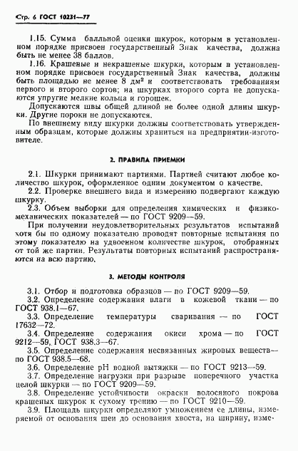 ГОСТ 10231-77, страница 8