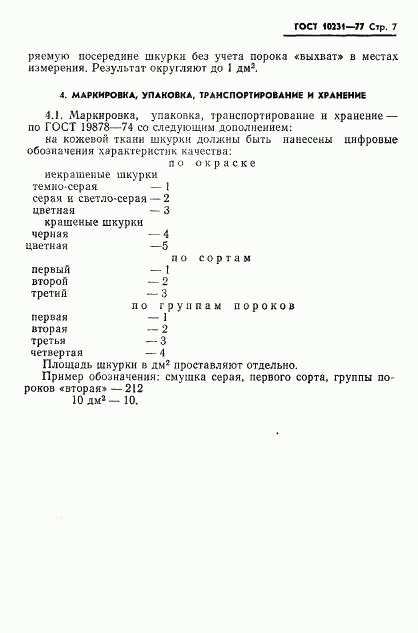 ГОСТ 10231-77, страница 9