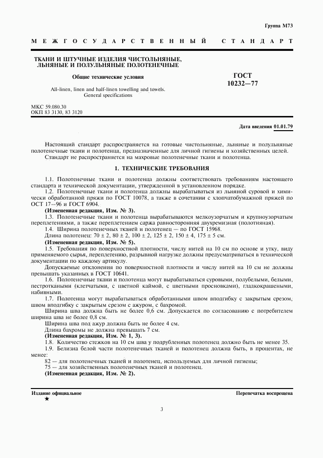 ГОСТ 10232-77, страница 3