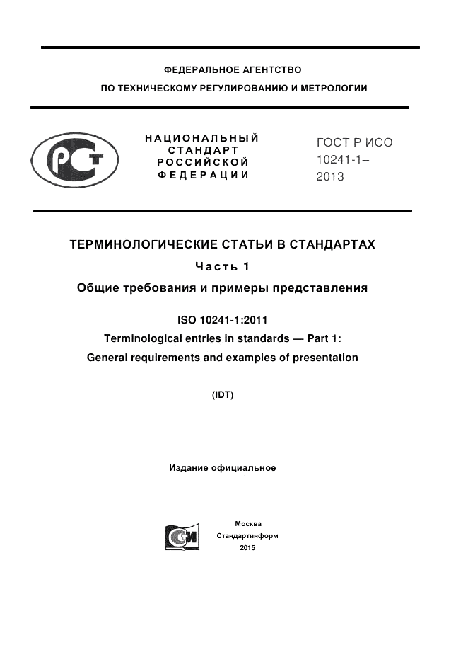ГОСТ Р ИСО  10241-1-2013, страница 1