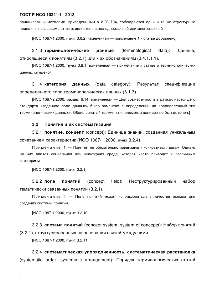 ГОСТ Р ИСО  10241-1-2013, страница 10