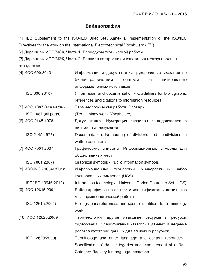 ГОСТ Р ИСО  10241-1-2013, страница 101