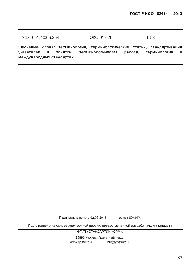 ГОСТ Р ИСО  10241-1-2013, страница 103