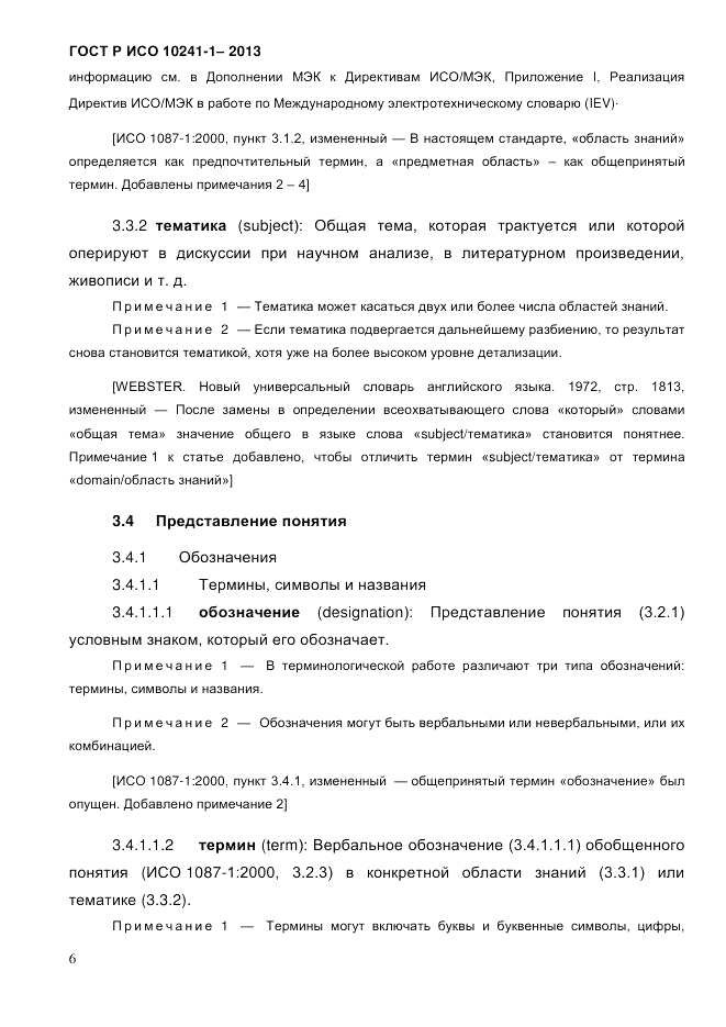 ГОСТ Р ИСО  10241-1-2013, страница 12