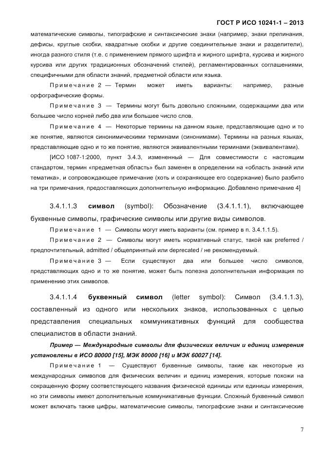ГОСТ Р ИСО  10241-1-2013, страница 13