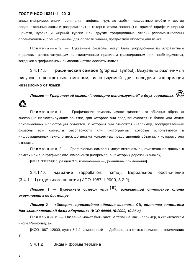 ГОСТ Р ИСО  10241-1-2013, страница 14