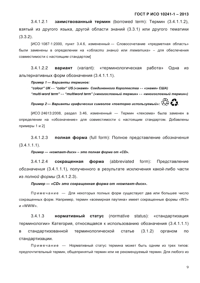 ГОСТ Р ИСО  10241-1-2013, страница 15