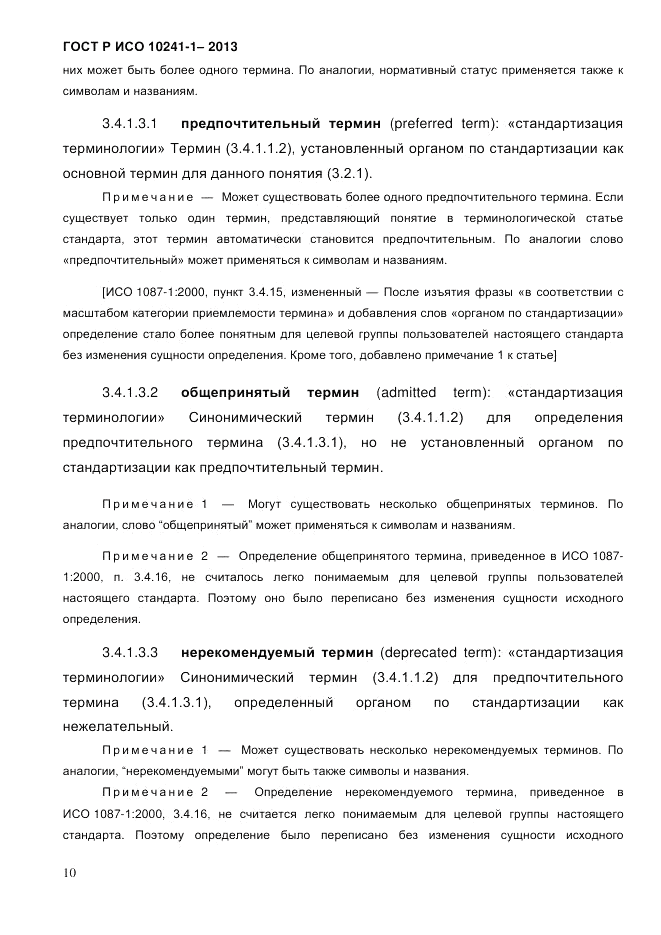 ГОСТ Р ИСО  10241-1-2013, страница 16