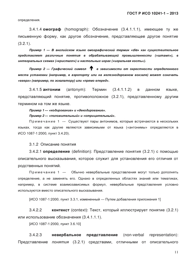 ГОСТ Р ИСО  10241-1-2013, страница 17