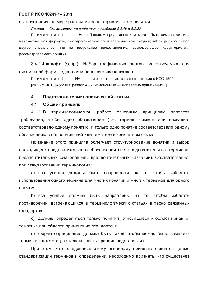 ГОСТ Р ИСО  10241-1-2013, страница 18