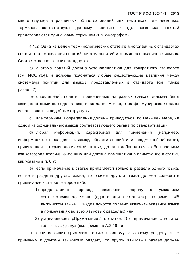ГОСТ Р ИСО  10241-1-2013, страница 19