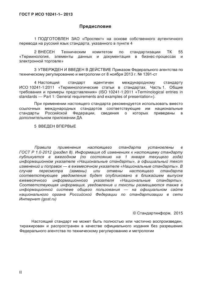 ГОСТ Р ИСО  10241-1-2013, страница 2