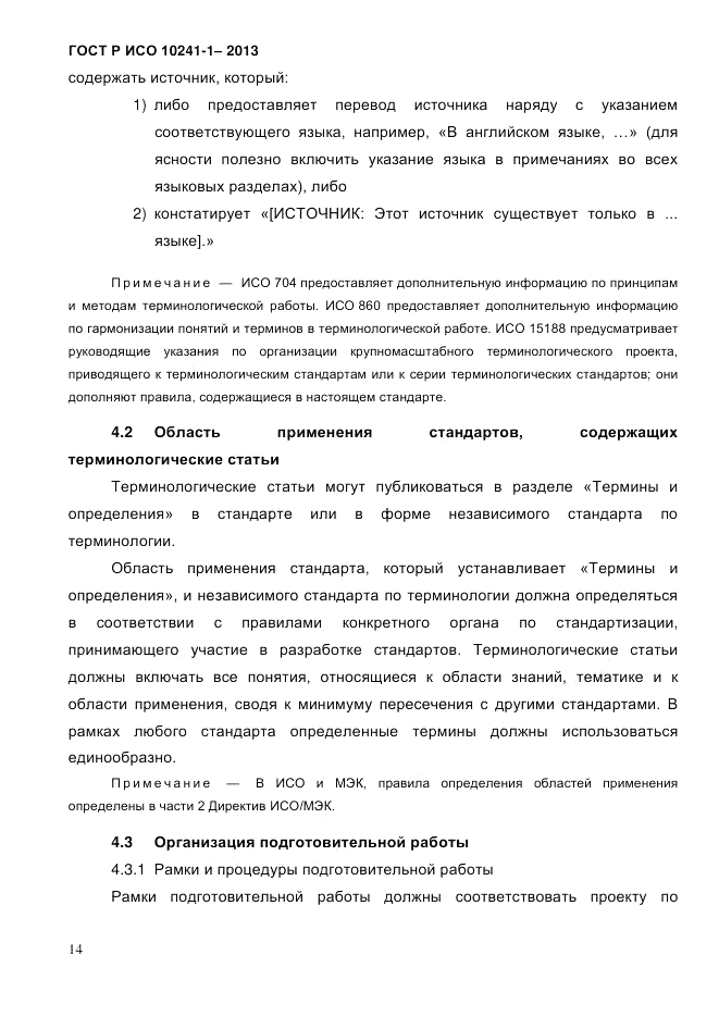 ГОСТ Р ИСО  10241-1-2013, страница 20