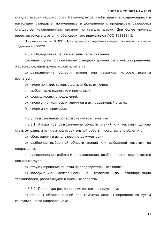 ГОСТ Р ИСО  10241-1-2013, страница 21