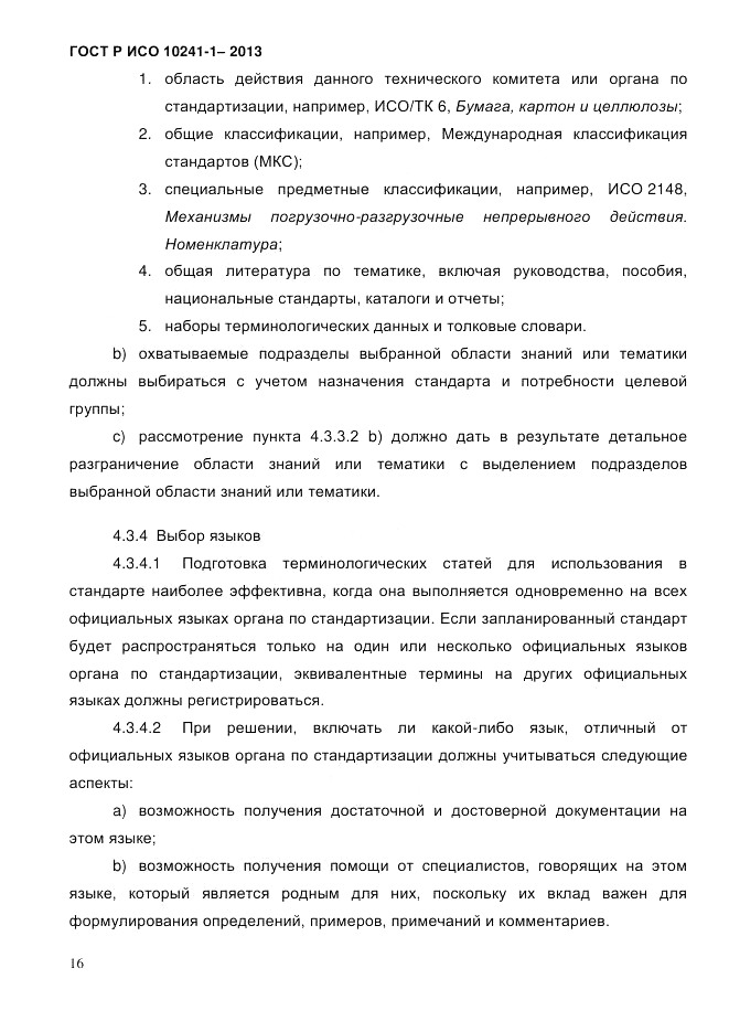 ГОСТ Р ИСО  10241-1-2013, страница 22