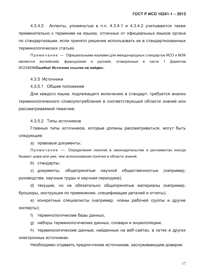 ГОСТ Р ИСО  10241-1-2013, страница 23
