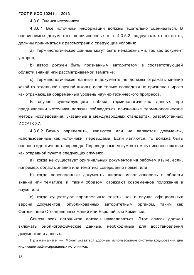 ГОСТ Р ИСО  10241-1-2013, страница 24