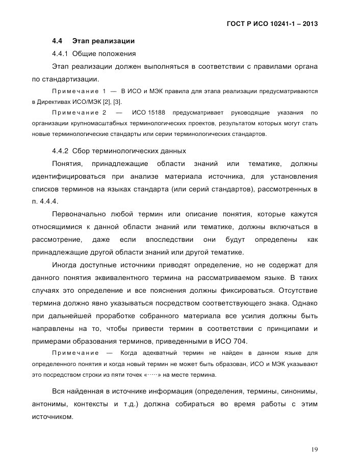 ГОСТ Р ИСО  10241-1-2013, страница 25