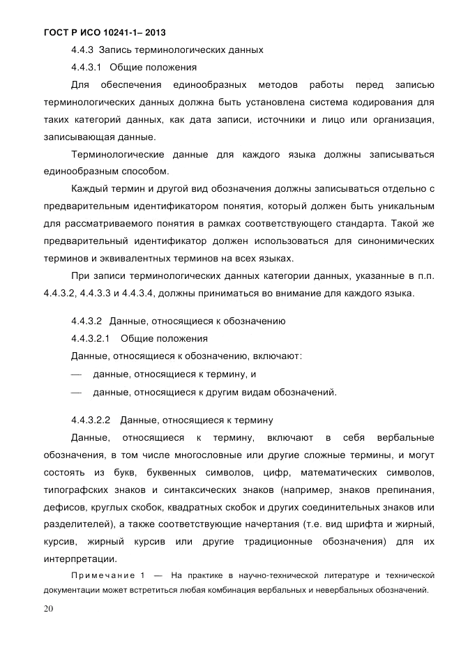 ГОСТ Р ИСО  10241-1-2013, страница 26