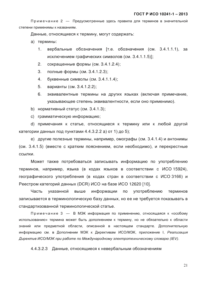ГОСТ Р ИСО  10241-1-2013, страница 27