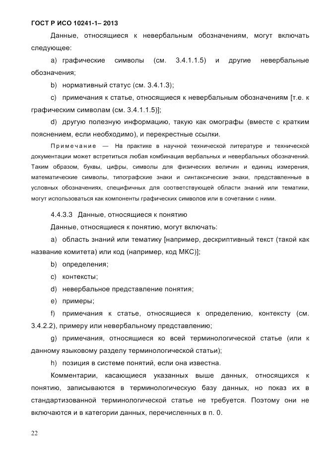 ГОСТ Р ИСО  10241-1-2013, страница 28