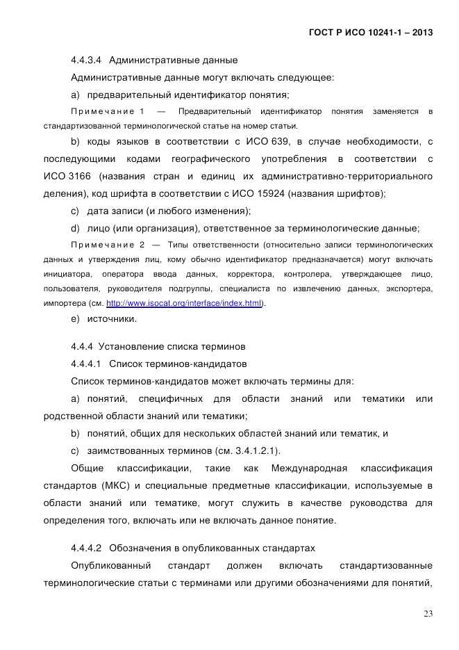 ГОСТ Р ИСО  10241-1-2013, страница 29