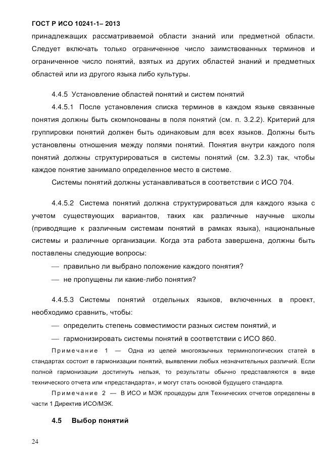 ГОСТ Р ИСО  10241-1-2013, страница 30