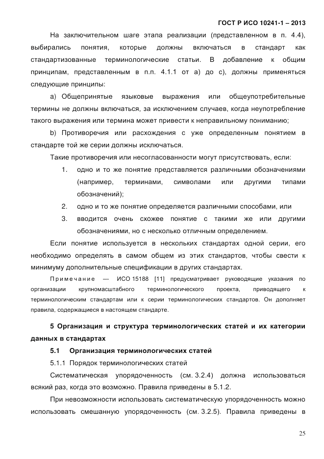 ГОСТ Р ИСО  10241-1-2013, страница 31