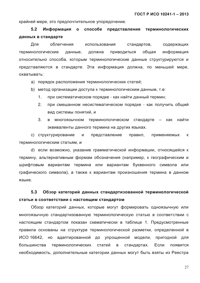 ГОСТ Р ИСО  10241-1-2013, страница 33