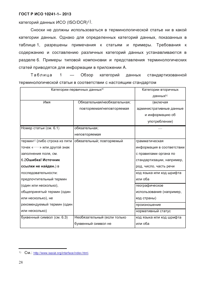 ГОСТ Р ИСО  10241-1-2013, страница 34