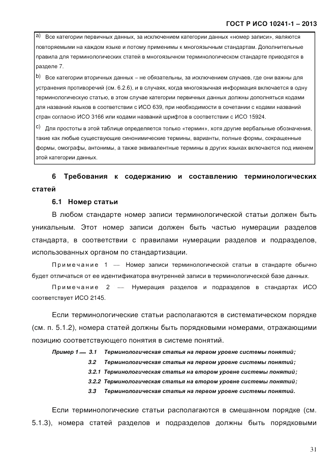 ГОСТ Р ИСО  10241-1-2013, страница 37